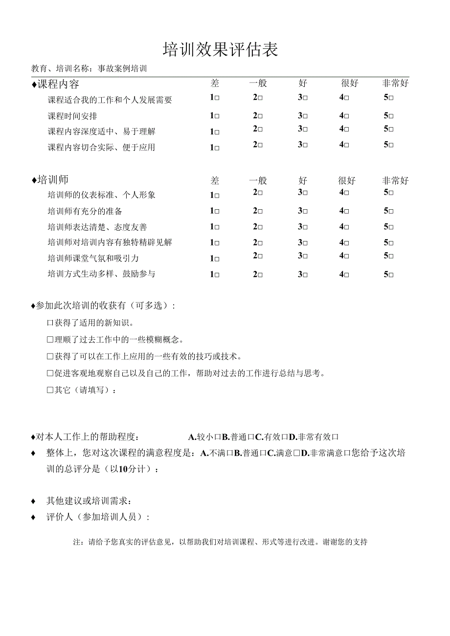 安全生产培训教育效果评价表事故案例.docx_第1页