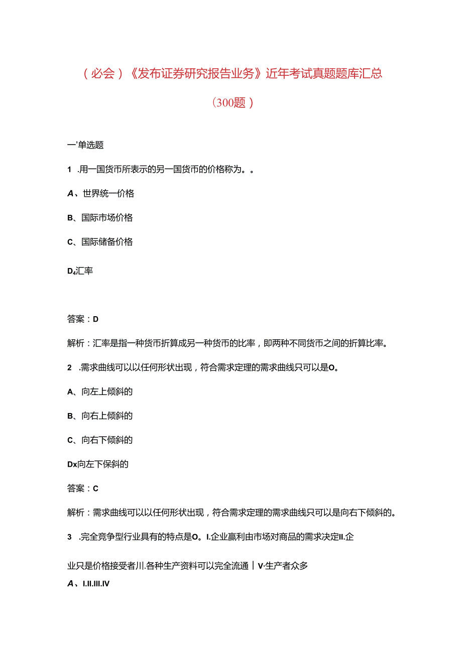 （必会）《发布证券研究报告业务》近年考试真题题库汇总（300题）.docx_第1页