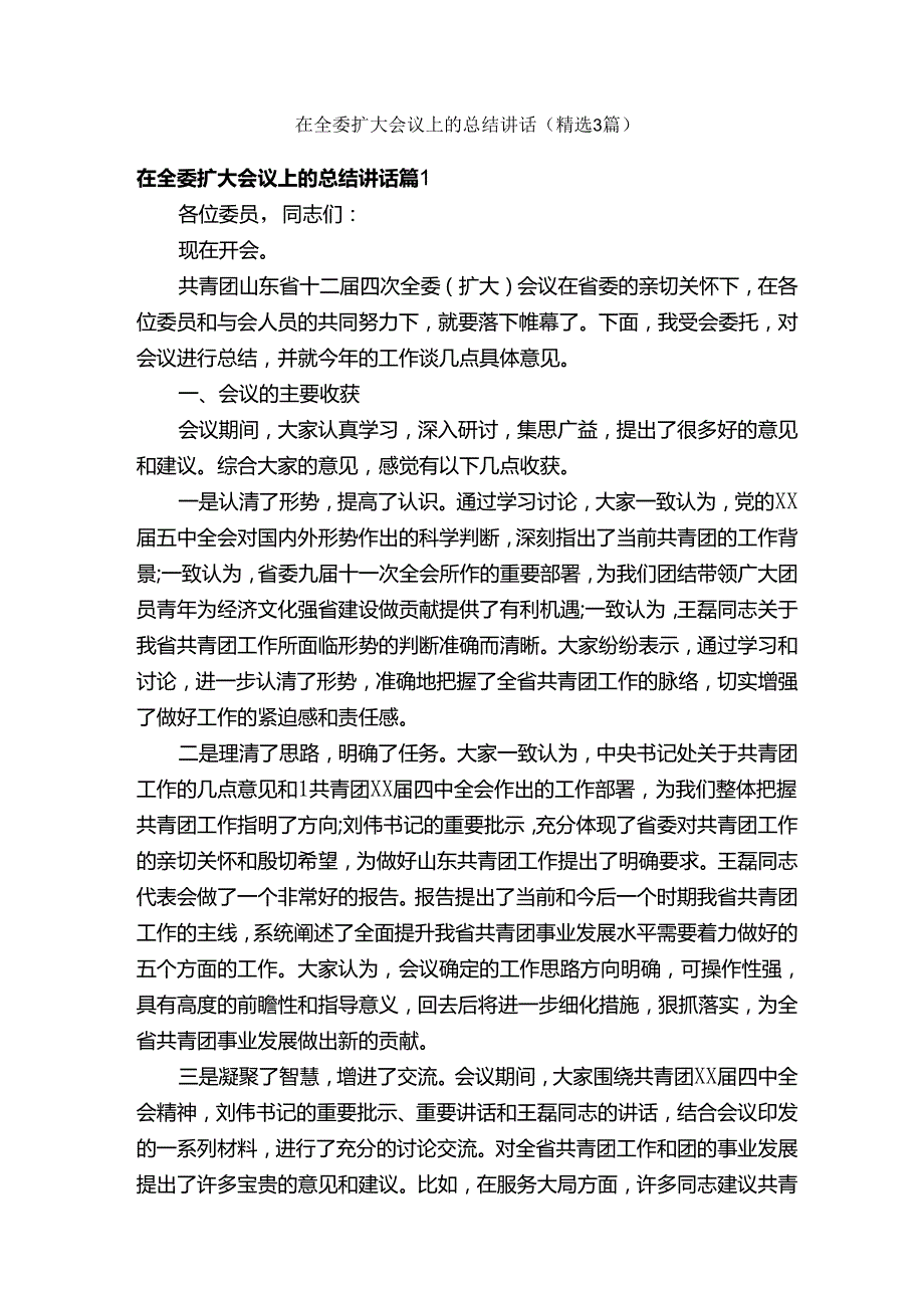 在全委扩大会议上的总结讲话（精选3篇）.docx_第1页