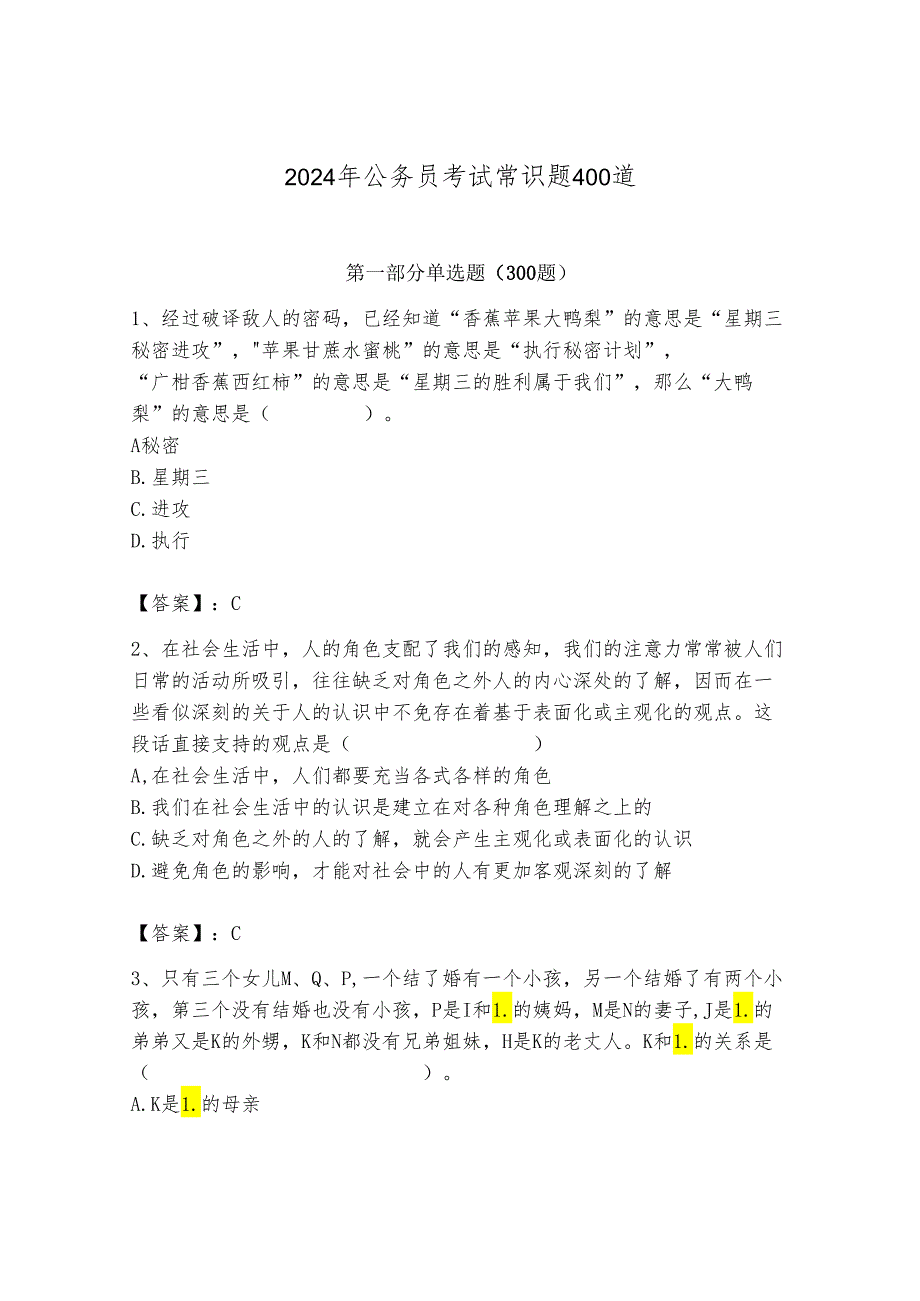 2024年公务员考试常识题400道精品【网校专用】.docx_第1页