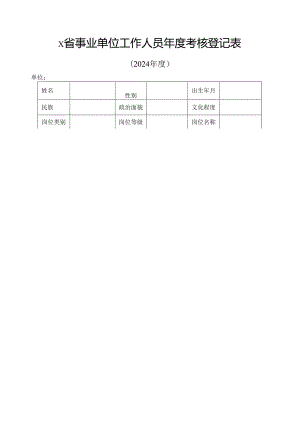 X省事业单位工作人员年度考核登记表.docx