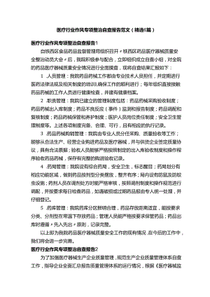 医疗行业作风专项整治自查报告范文（精选6篇）.docx