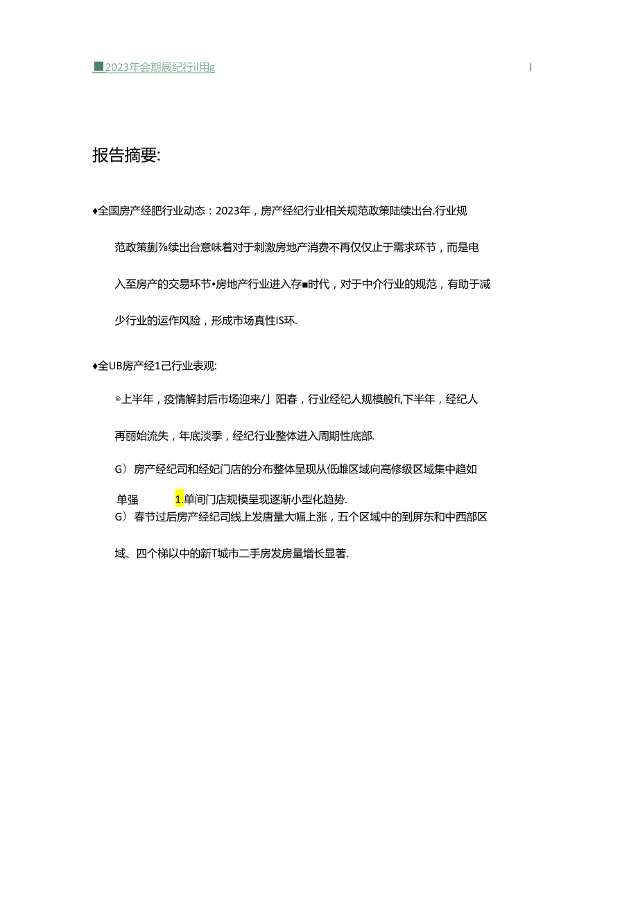 全国房产经纪行业2023年报.docx_第2页