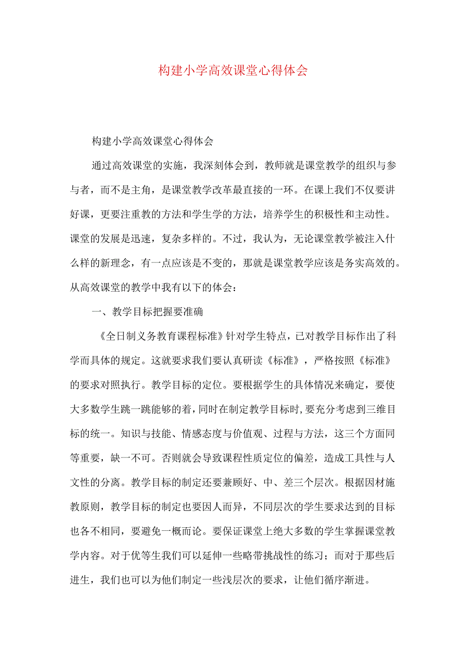 构建小学高效课堂心得体会.docx_第1页