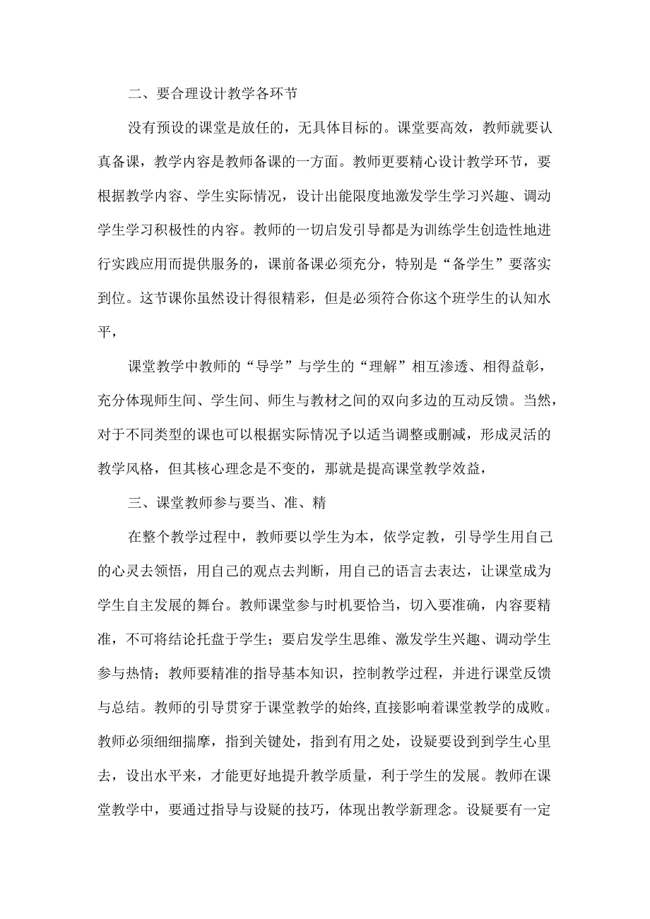 构建小学高效课堂心得体会.docx_第2页