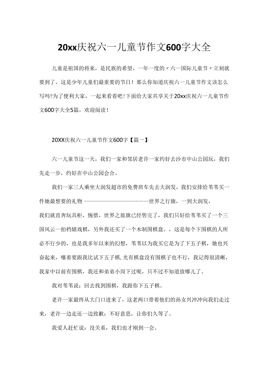 20xx欢庆六一儿童节作文600字大全.docx_第1页