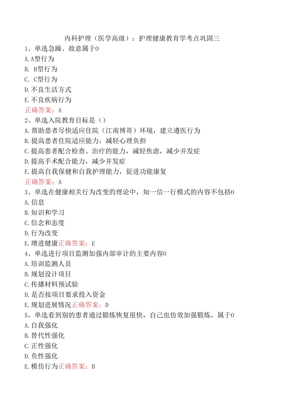 内科护理(医学高级)：护理健康教育学考点巩固三.docx_第1页