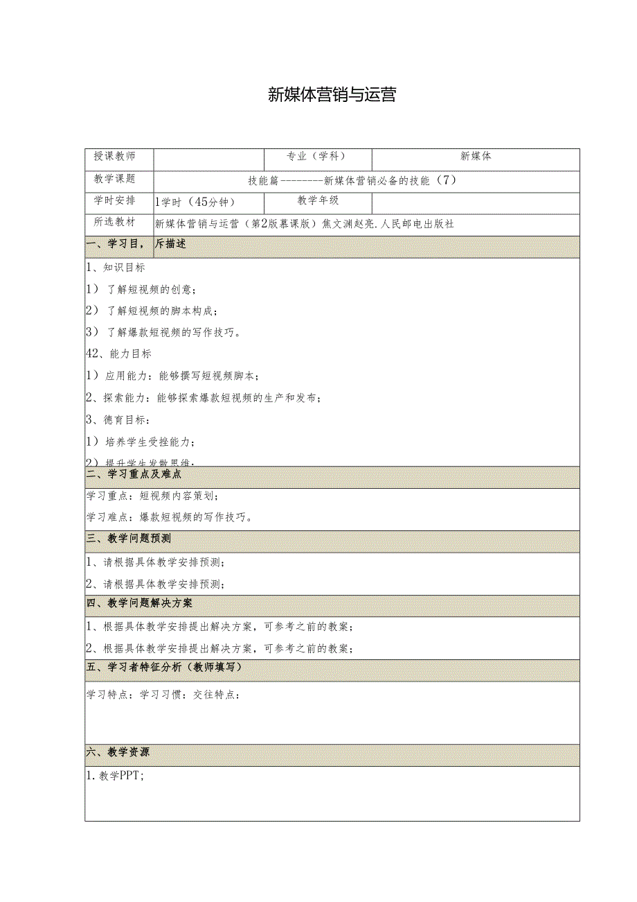 《新媒体营销与运营 （慕课版）》 教案 （9）技能篇（7）.docx_第1页