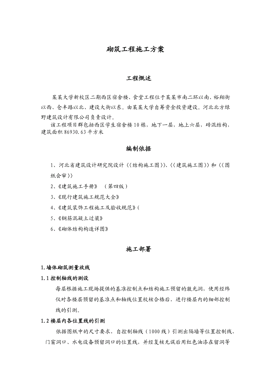 师大新校区110楼砌筑工程施工方案.doc_第1页