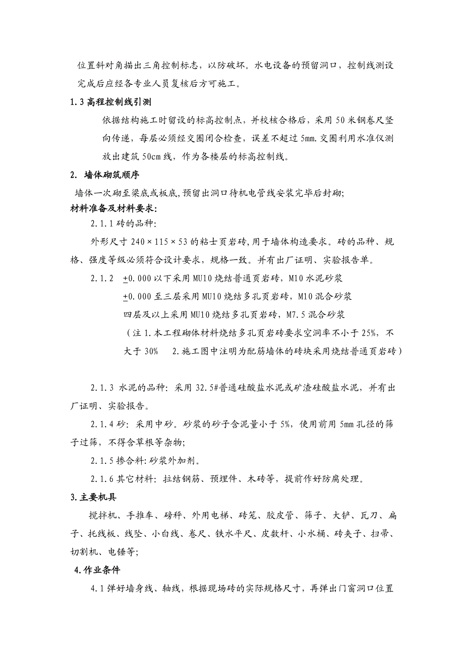 师大新校区110楼砌筑工程施工方案.doc_第2页