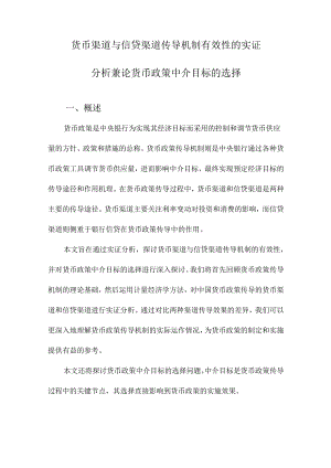 货币渠道与信贷渠道传导机制有效性的实证分析兼论货币政策中介目标的选择.docx