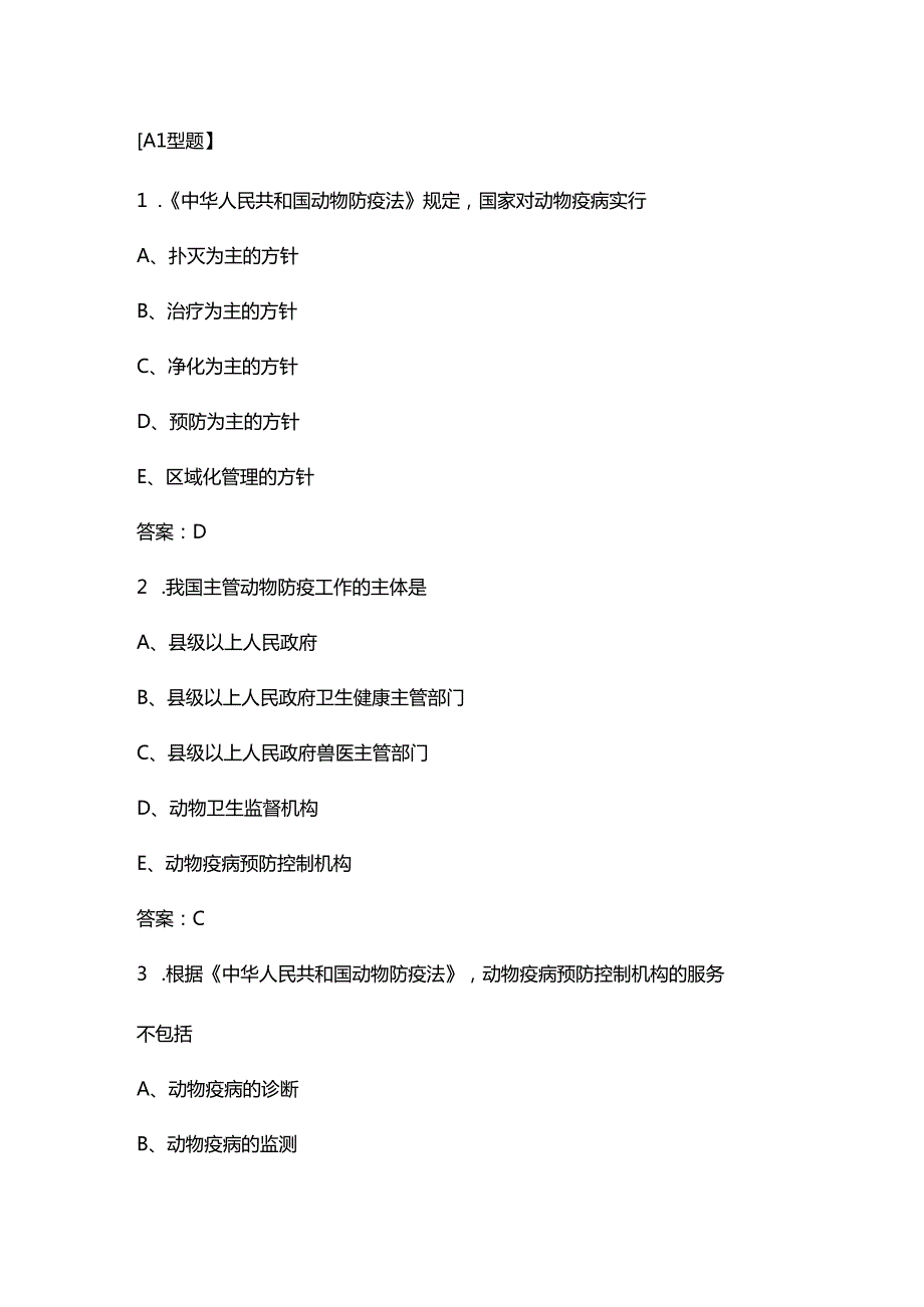 2018年全国执业兽医资格考试试题（上午卷）基础科目.docx_第1页