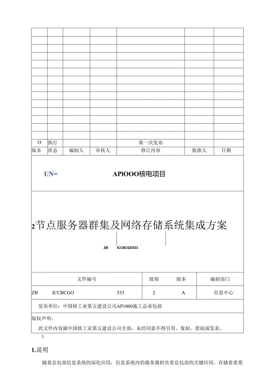 2节点服务器群集及网络存储系统集成方案.docx_第1页