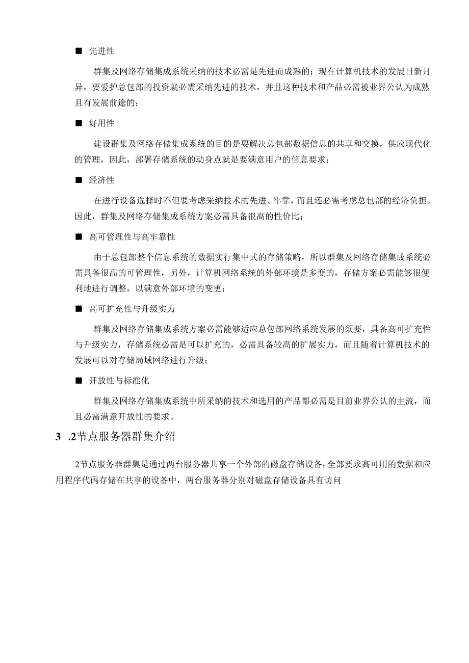 2节点服务器群集及网络存储系统集成方案.docx_第3页