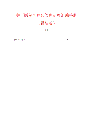 关于医院护理部管理制度汇编手册（最新版）.docx