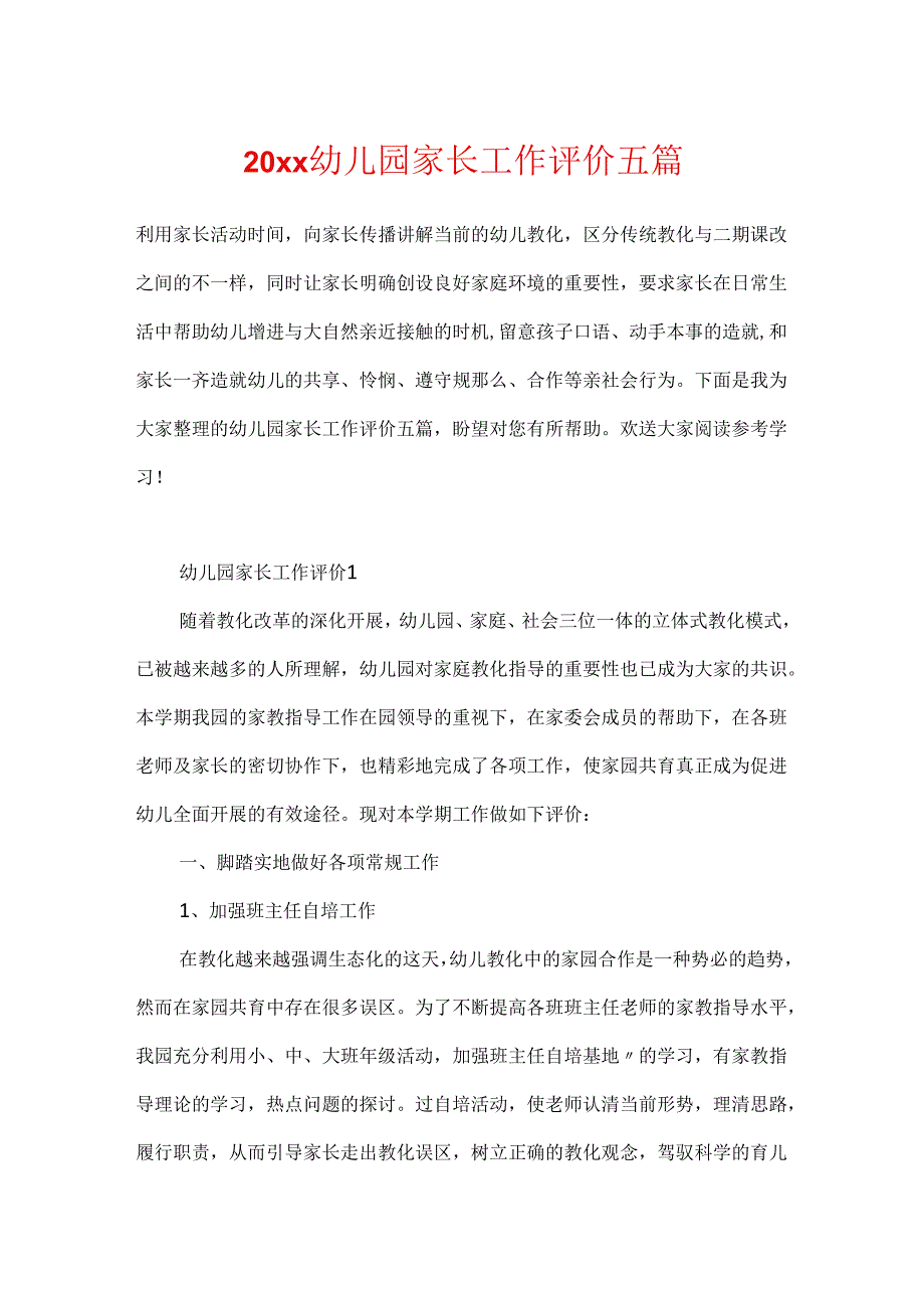 20xx幼儿园家长工作评价五篇.docx_第1页