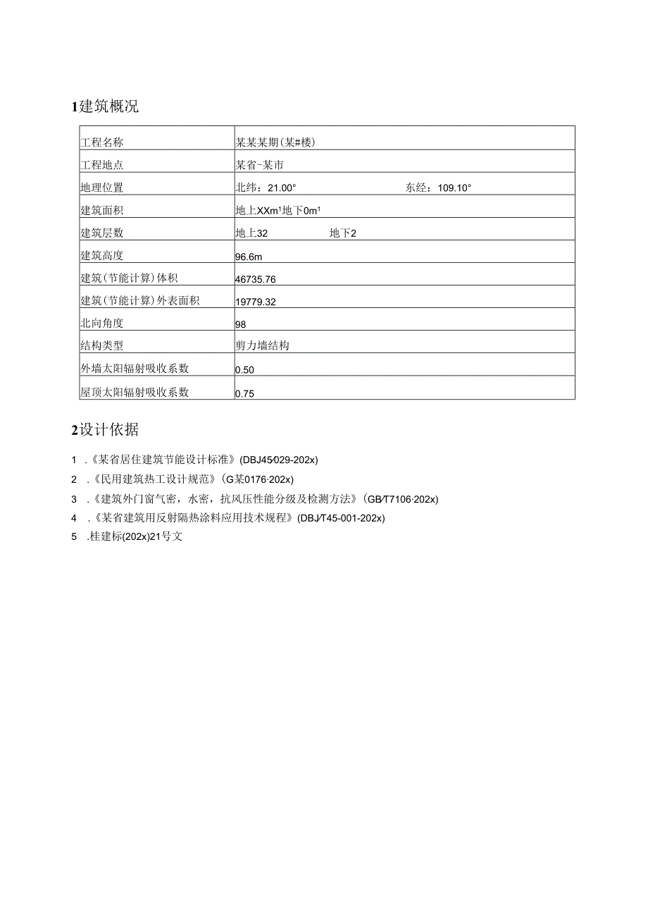 住宅建筑节能设计报告书-大型房地产模板-新.docx_第2页