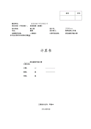 住宅建筑节能设计报告书-大型房地产模板-新.docx