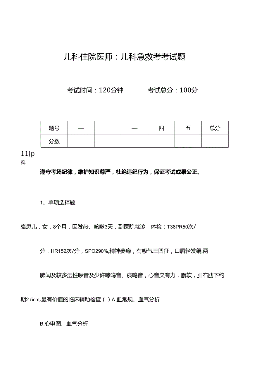 2023年儿科住院医师儿科急救考考试题.docx_第1页