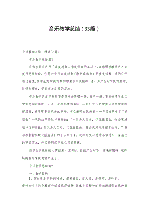 音乐教学总结（33篇）.docx