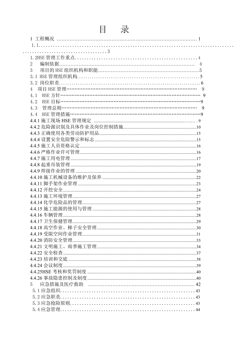 工程项目施工HSE方案.doc_第1页