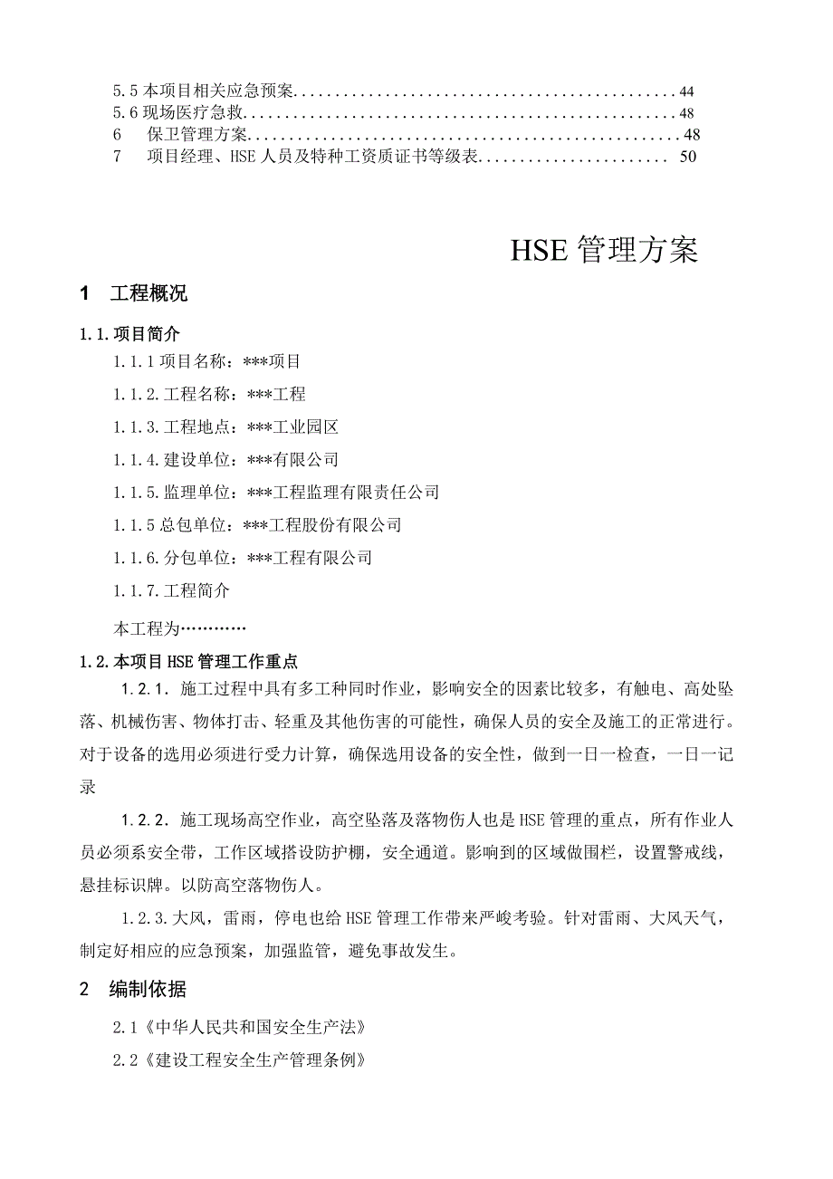 工程项目施工HSE方案.doc_第2页