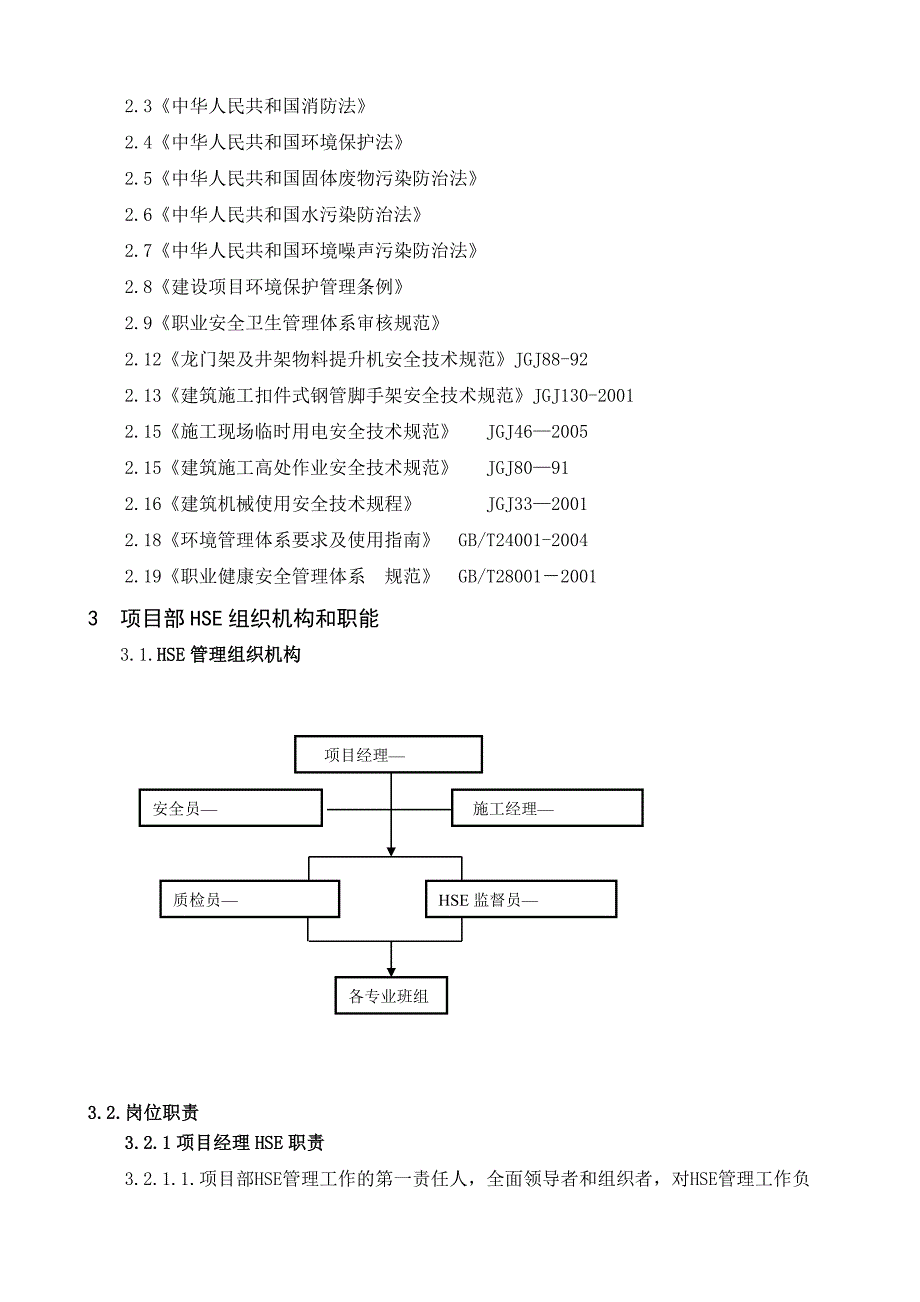 工程项目施工HSE方案.doc_第3页