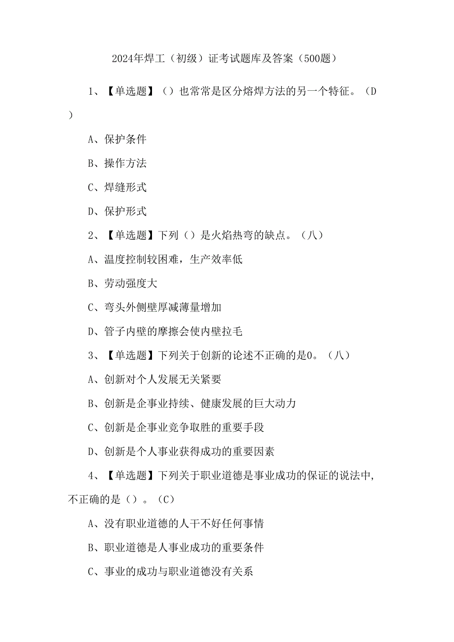 2024年焊工（初级）证考试题库及答案（500题）.docx_第1页