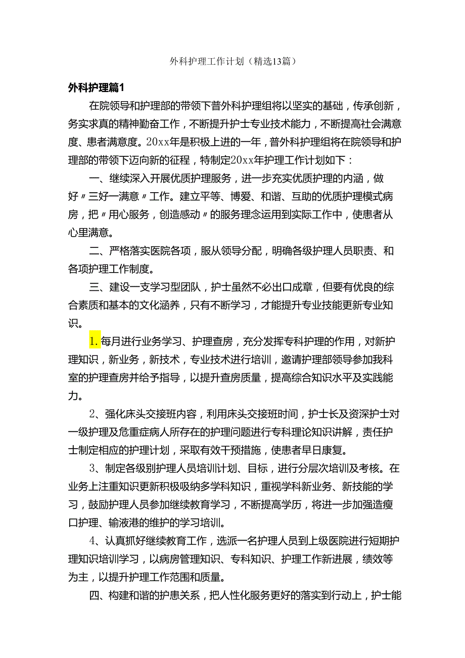 外科护理工作计划（精选13篇）.docx_第1页