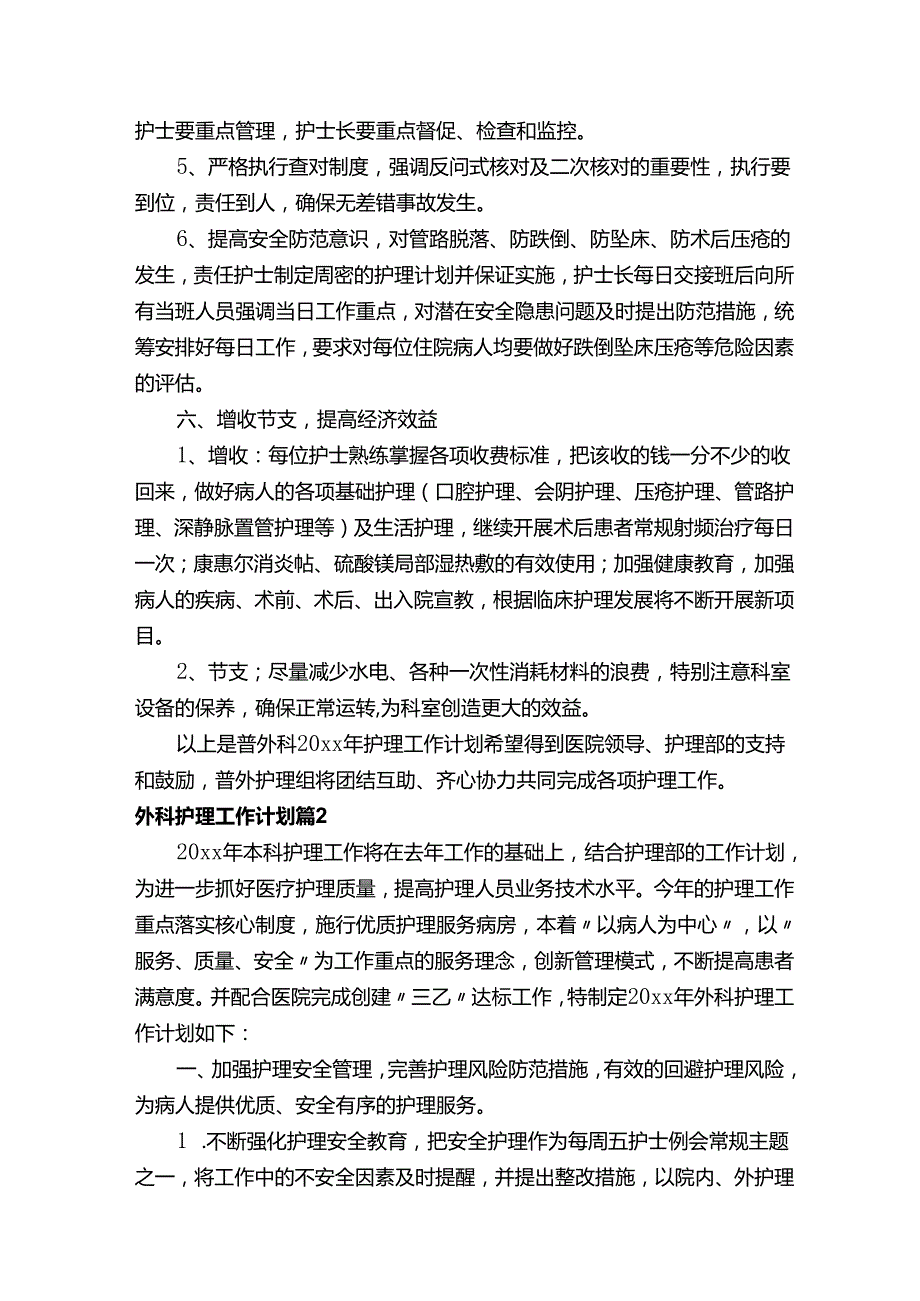 外科护理工作计划（精选13篇）.docx_第3页