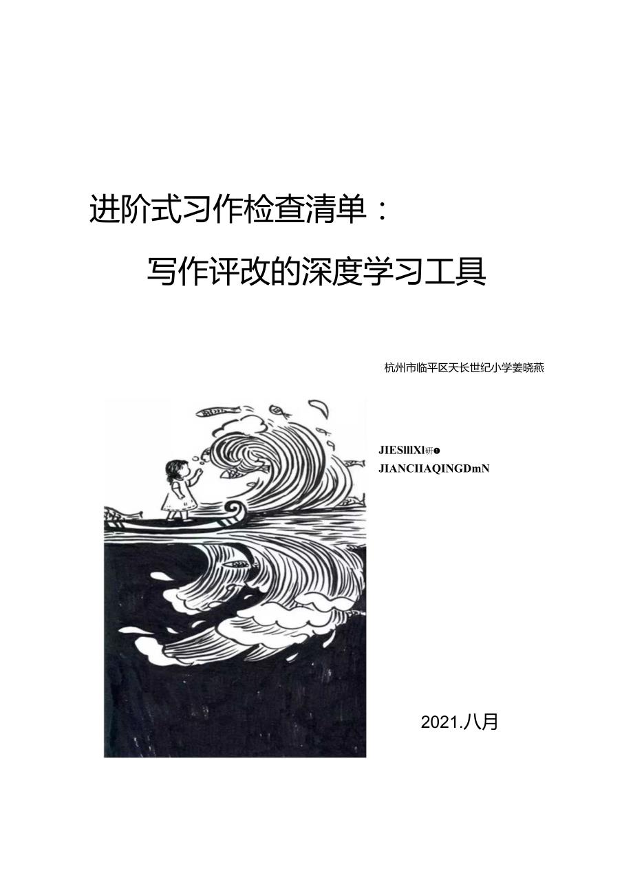 论文：进阶式检查清单：写作评改的深度学习工具.docx_第1页