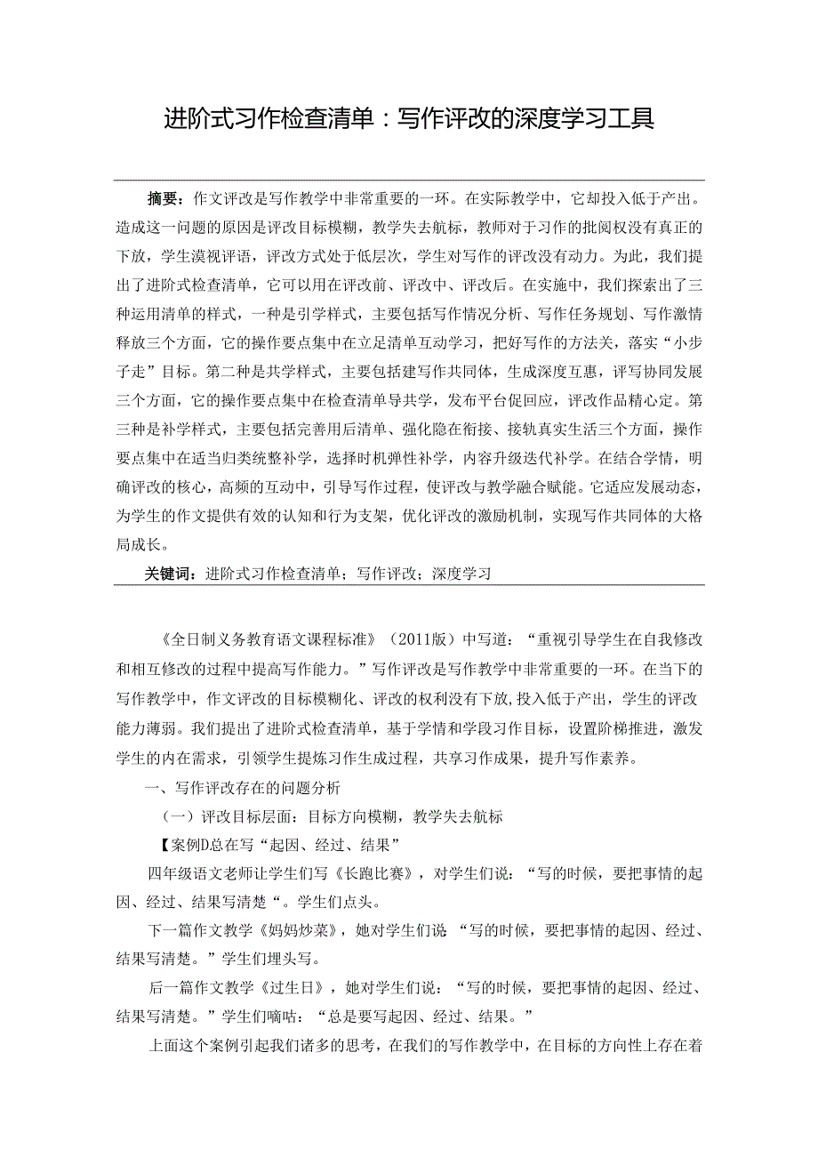 论文：进阶式检查清单：写作评改的深度学习工具.docx_第2页