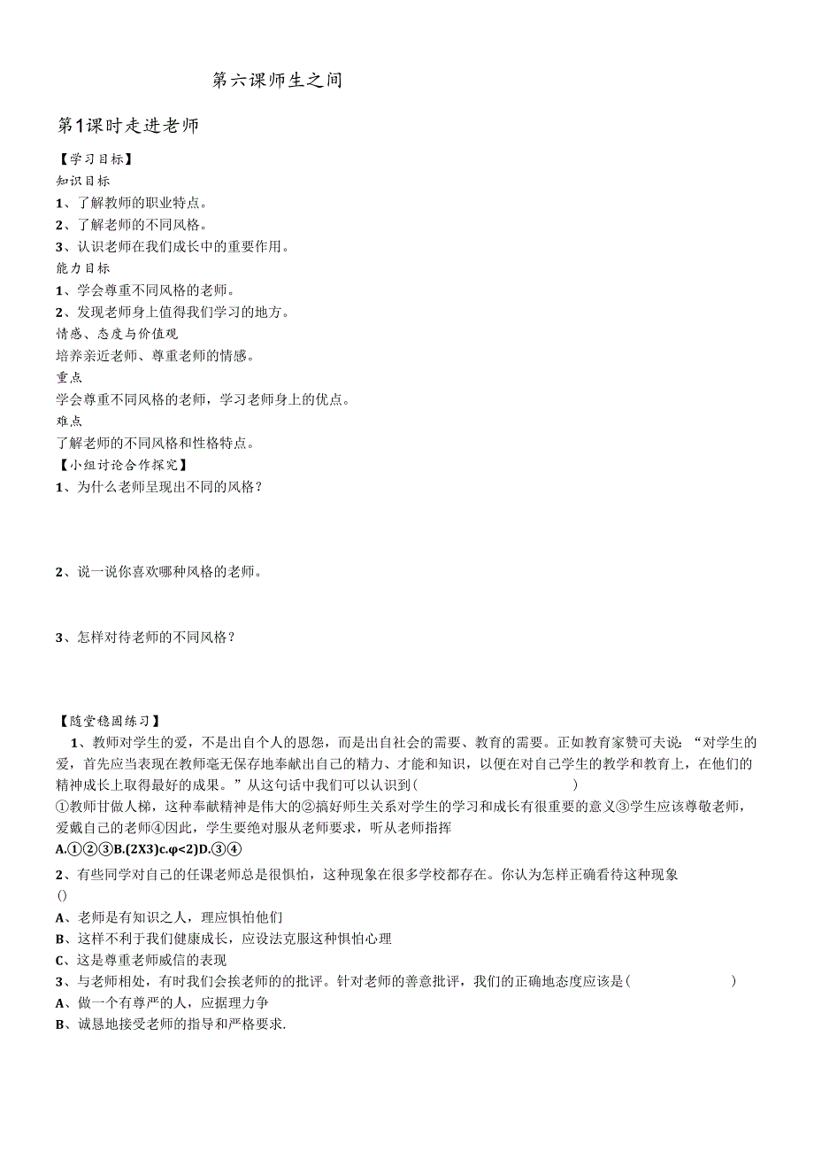 人教版《道德与法治》七年级上册 第六课 师生之间 导学案（无答案）.docx_第1页