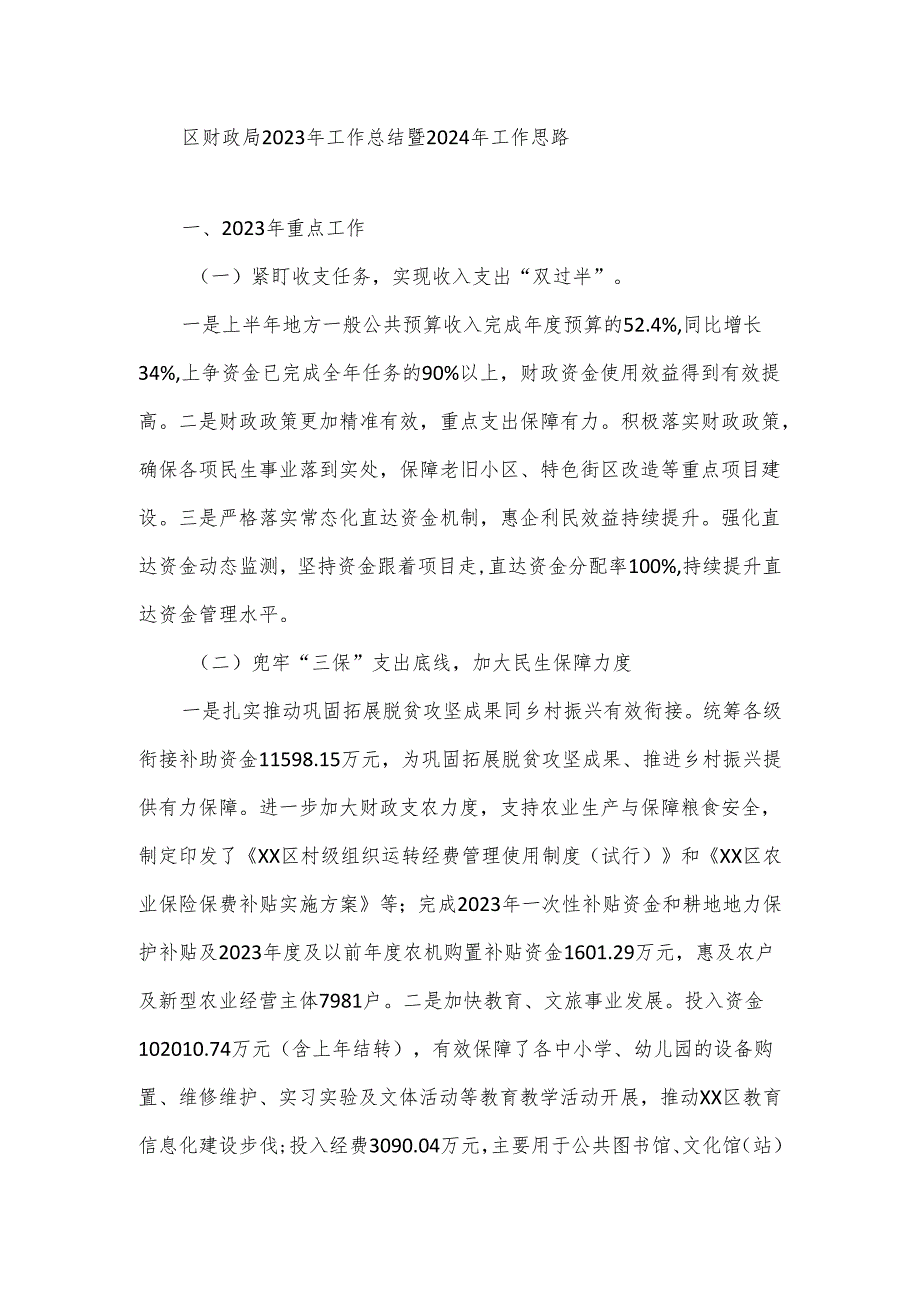 区财政局2023年工作总结暨2024年工作思路.docx_第1页