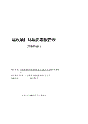 辛集市飞科耐磨材料有限公司生产设备提升改造项目环境影响报告.docx