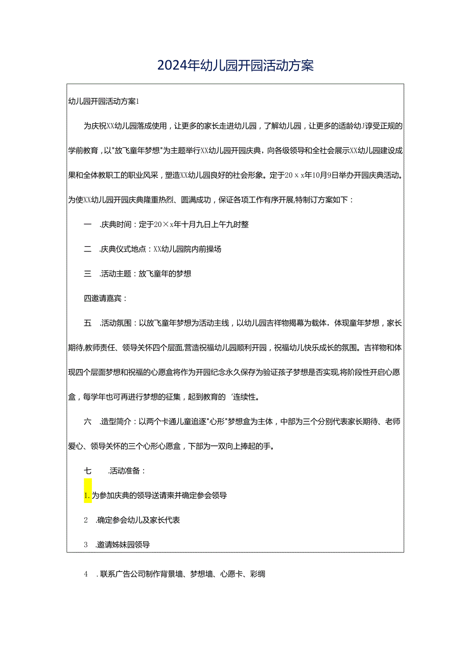 2024年幼儿园开园活动方案.docx_第1页