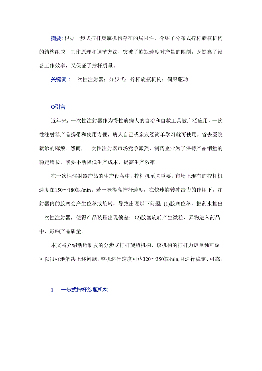 一次性注射器生产设备中分步式拧杆旋瓶机构的研发设计.docx_第1页