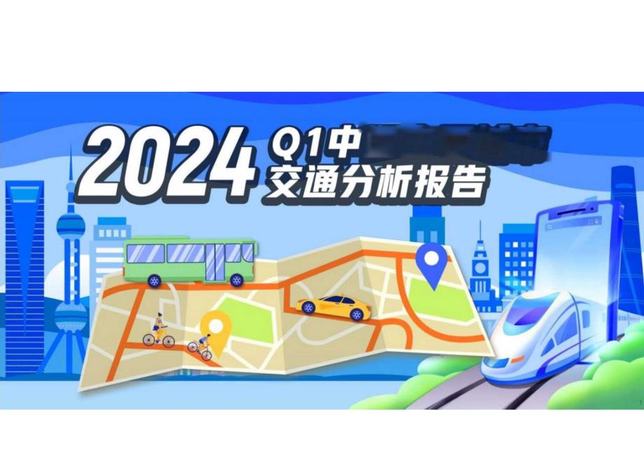 2024Q1中国主要城市交通分析报告.docx_第1页