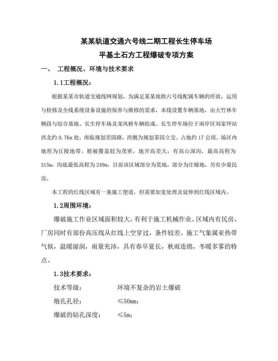 平基土石方爆破工程施工方案.doc_第1页