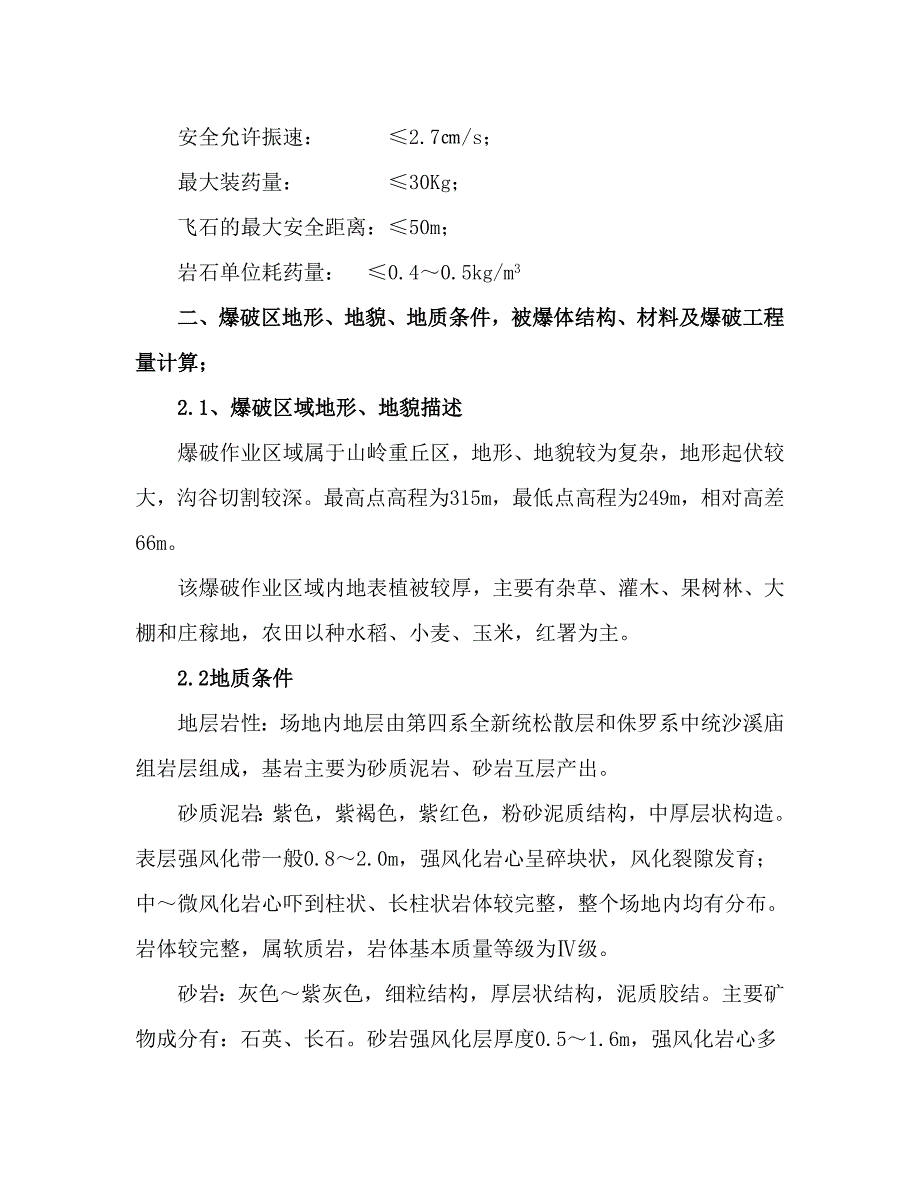 平基土石方爆破工程施工方案.doc_第2页