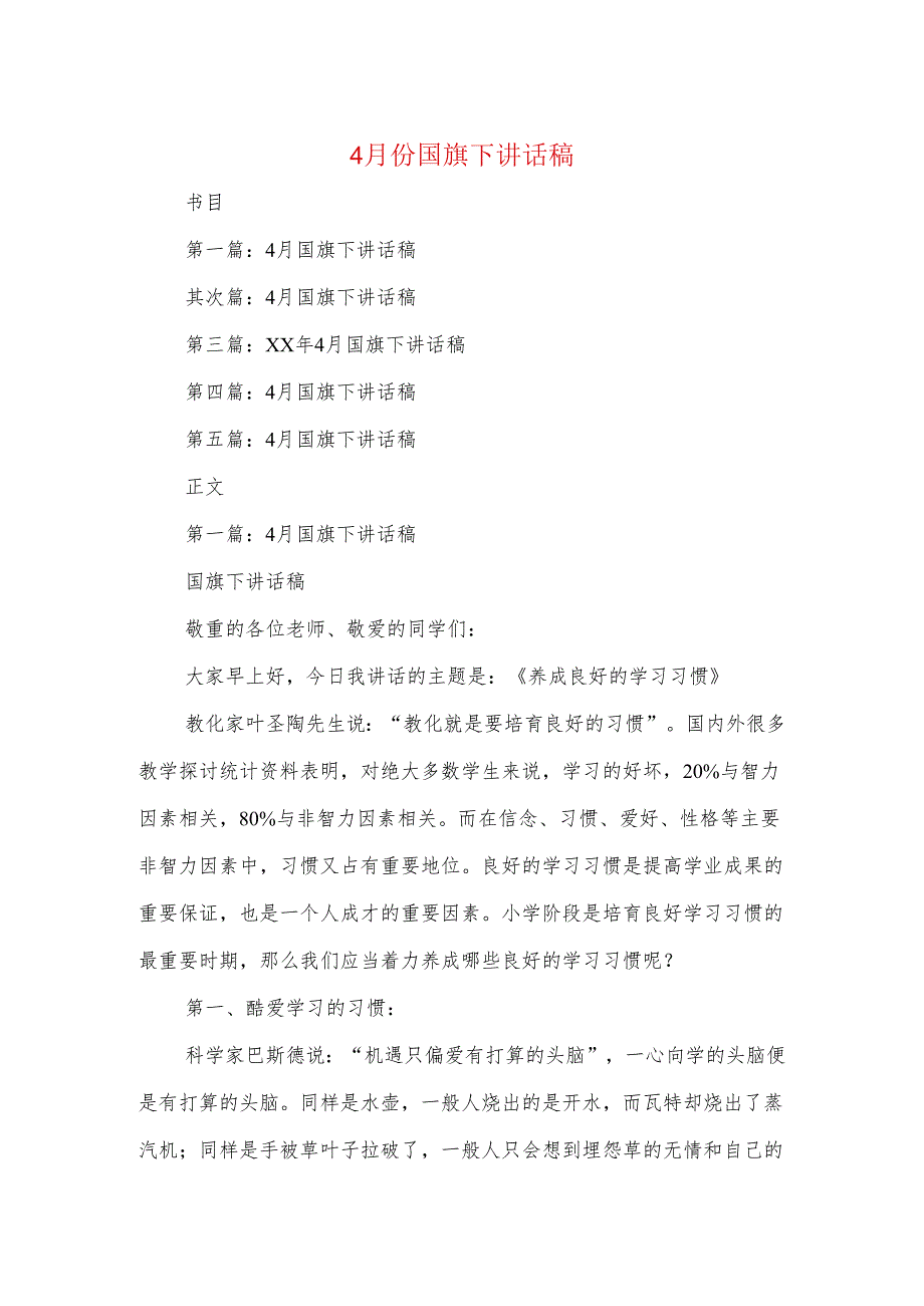 4月份国旗下讲话稿与4月开学第一周升旗讲话稿范文汇编.docx_第1页