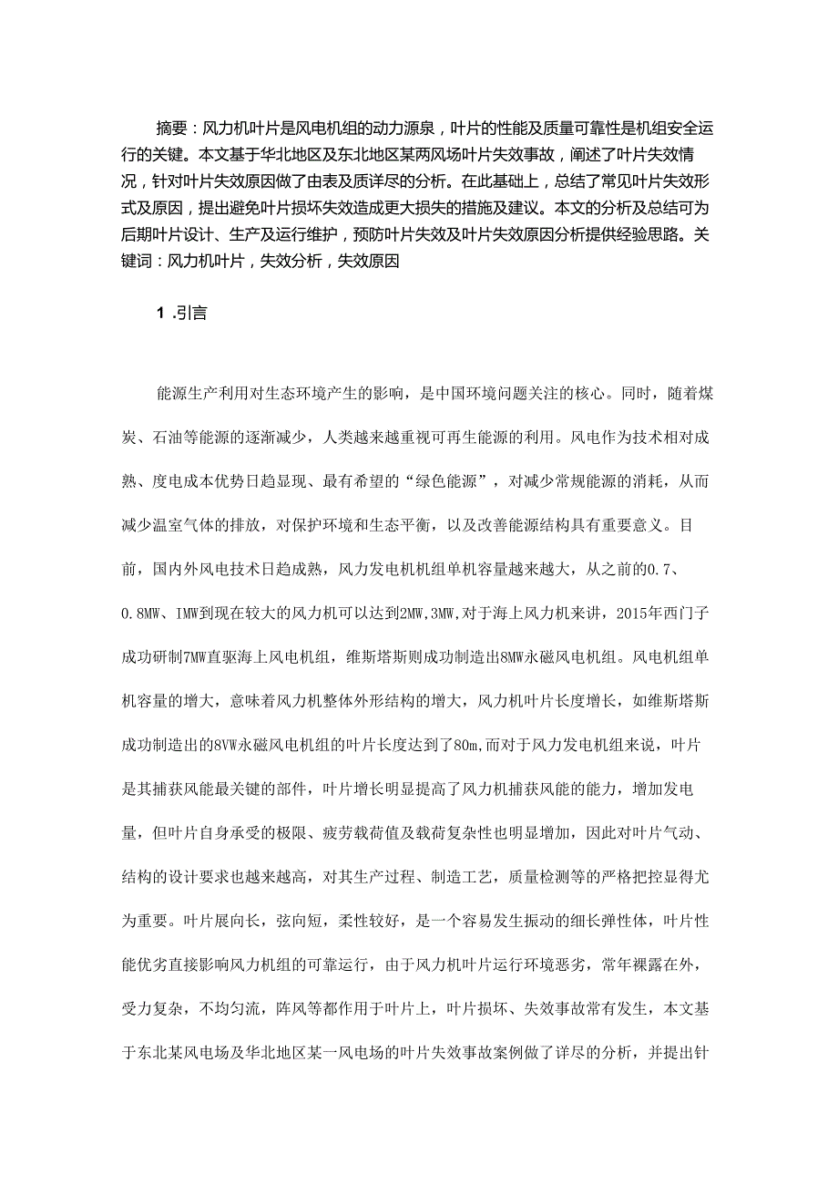 基于风场实例的风力机叶片失效分析.docx_第1页