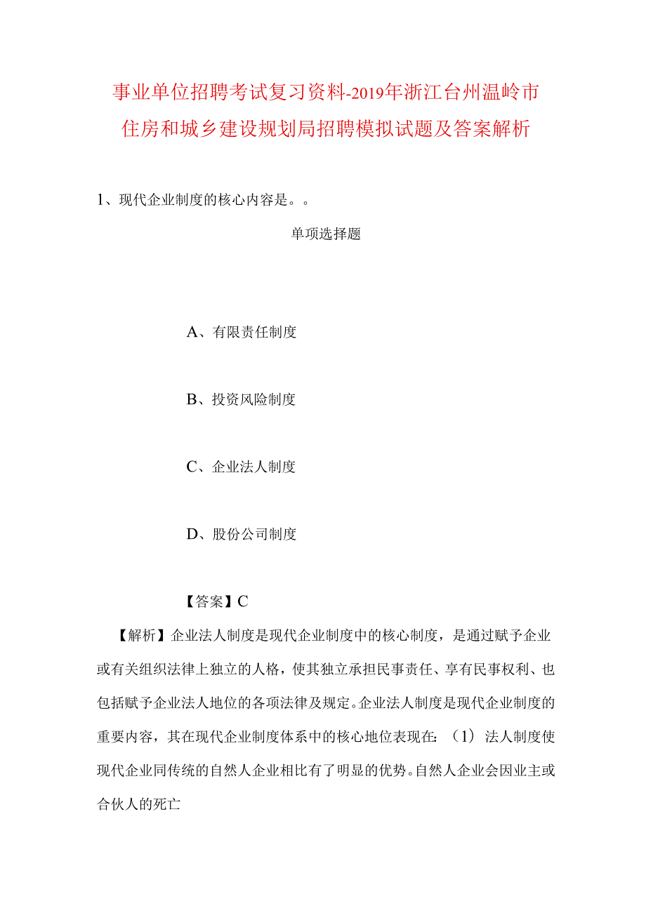 事业单位招聘考试复习资料-2019年浙江台州温岭市住房和城乡建设规划局招聘模拟试题及答案解析.docx_第1页