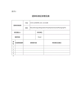 附件3 《自然生态降解聚乙烯工业包装膜》团体标准征求意见反馈表（空白）.docx