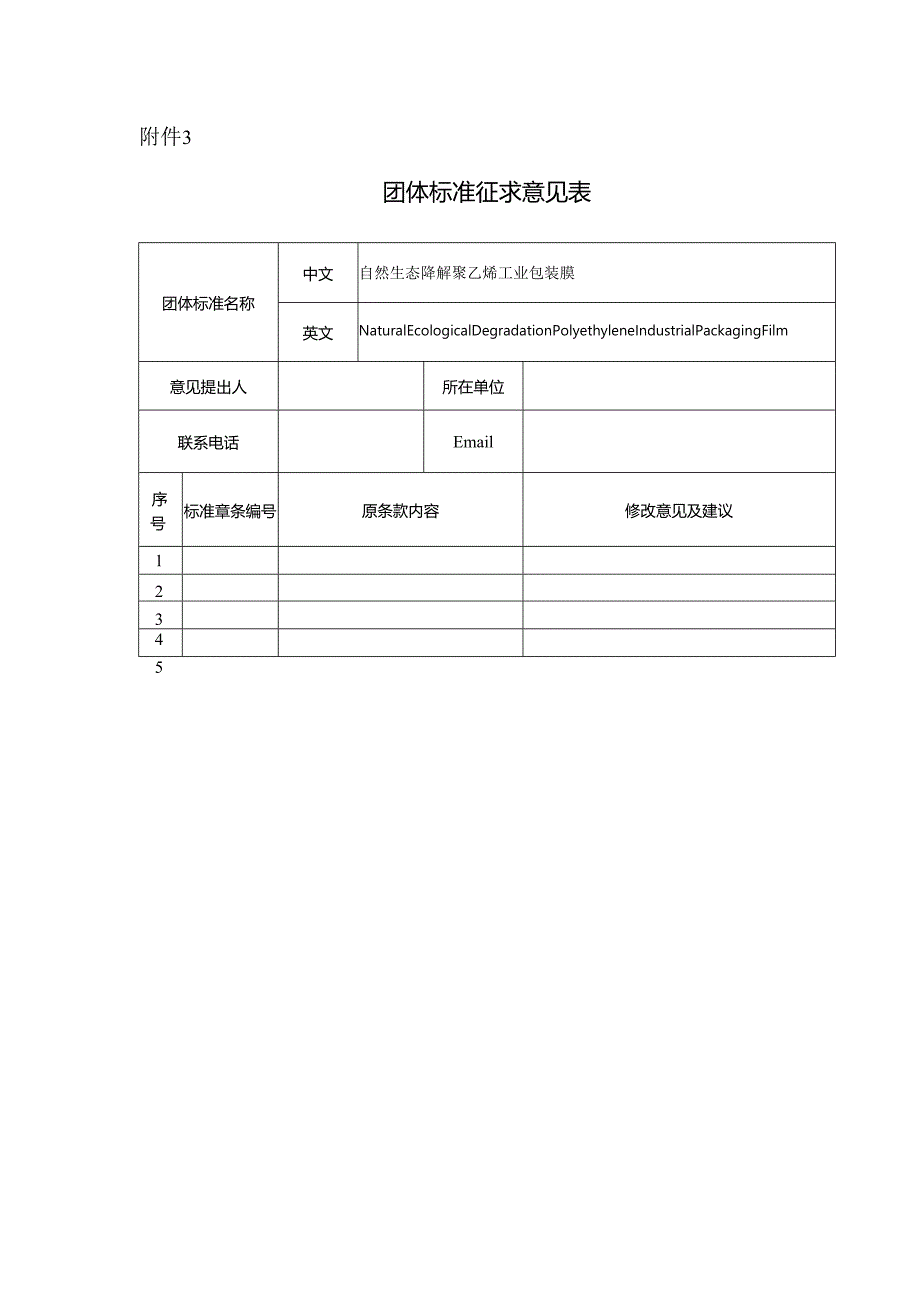 附件3 《自然生态降解聚乙烯工业包装膜》团体标准征求意见反馈表（空白）.docx_第1页