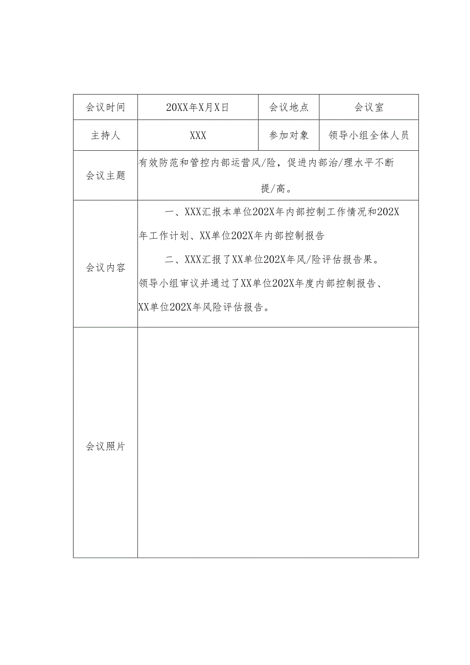 内部控制领导小组工作会议纪要通用模版.docx_第1页