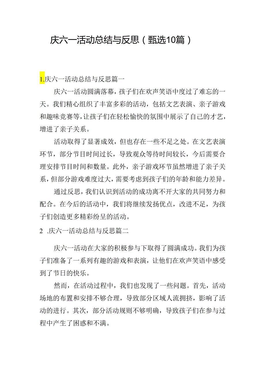 庆六一活动总结与反思（甄选10篇）.docx_第1页