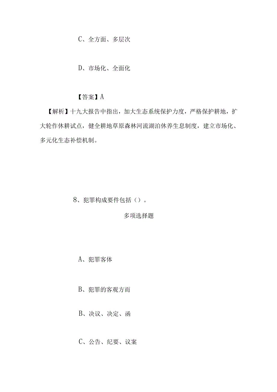 事业单位招聘考试复习资料-2019年盐城市盐都区部分事业单位招聘模拟试题及答案解析.docx_第2页