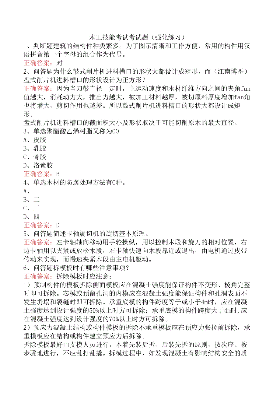 木工技能考试考试题（强化练习）.docx_第1页