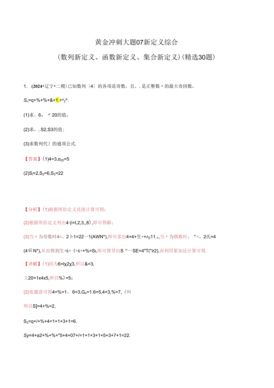 大题07新定义综合（数列新定义、函数新定义、集合新定义）（精选30题）（教师解析版）.docx_第1页